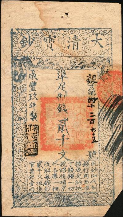 宜和2025年秋季拍卖 纸币 咸丰玖年（1859年）大清宝钞贰千文，亲字号，年份下盖有“源远流长”之闲章；此字号颇少见，八五品，右下剪角