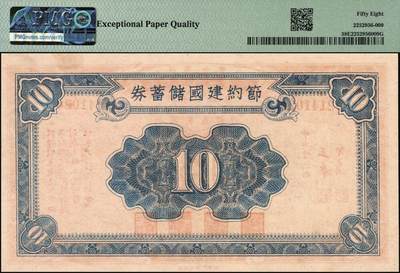 宜和2025年秋季拍卖 纸币 民国三十一年（1942年）四行联合发行（中央信托局、中国银行、交通银行、中国农民银行）节约建国储蓄券国币拾圆；PMG 58 EPQ