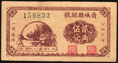 宜和2025年秋季拍卖 纸币 民国二十七年（1938年）晋城县银号贰角伍分2枚：红号、蓝号，晋东南抗日根据地纸币；原票，八至八五品