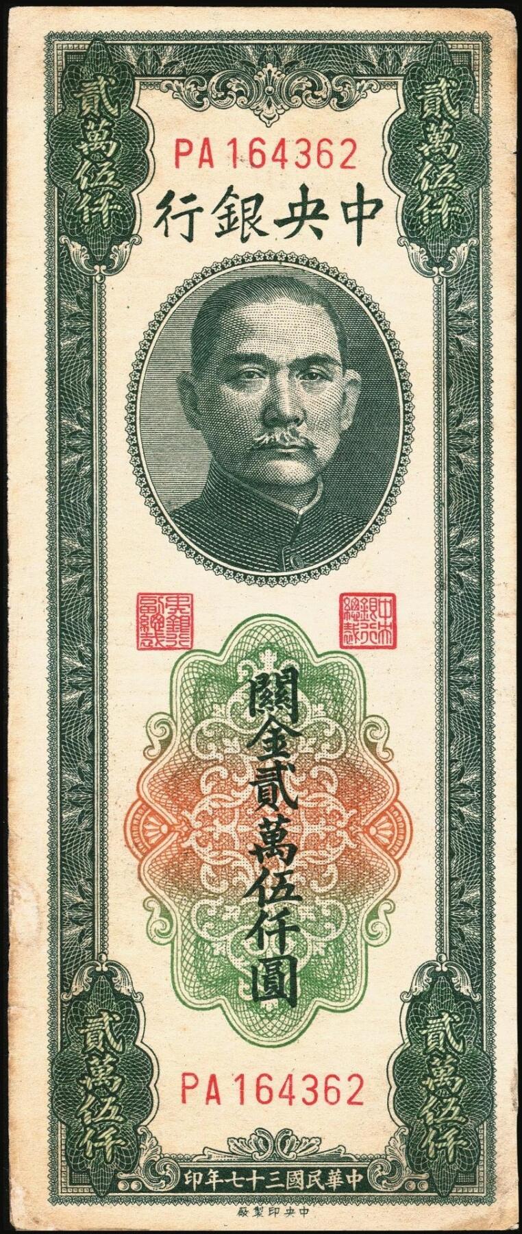 宜和2025年秋季拍卖 纸币 民国纸币一组4枚，其中：①1922年财政部短期有利兑换券棕色壹圆，北京地名，Pick#638；②1945年中央银行华南版壹仟圆背面样张，Pick#298；③1948年中央银行关金中央版贰万伍仟圆，大号码券，Pick#366；④1949年重庆中央银行银元辅币券壹分，单字轨，Pick#428；原票，八至八五品
