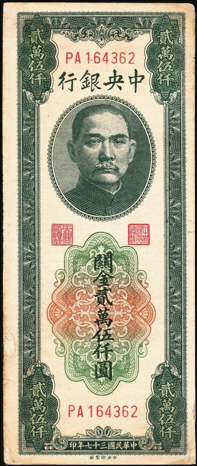 宜和2025年秋季拍卖 纸币 民国纸币一组4枚，其中：①1922年财政部短期有利兑换券棕色壹圆，北京地名，Pick#638；②1945年中央银行华南版壹仟圆背面样张，Pick#298；③1948年中央银行关金中央版贰万伍仟圆，大号码券，Pick#366；④1949年重庆中央银行银元辅币券壹分，单字轨，Pick#428；原票，八至八五品