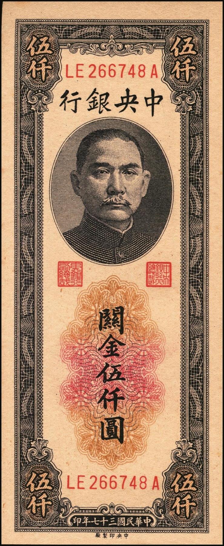 宜和2025年秋季拍卖 纸币 民国三十七年（1948年）中央银行关金中央版伍仟圆一组18枚连号，Pick#361，前双后单字轨；原票，九八品至全新