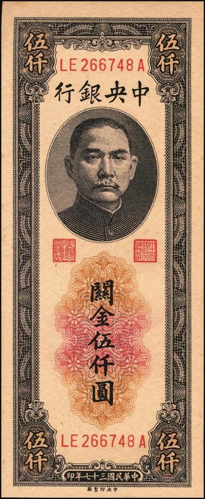 宜和2025年秋季拍卖 纸币 民国三十七年（1948年）中央银行关金中央版伍仟圆一组18枚连号，Pick#361，前双后单字轨；原票，九八品至全新