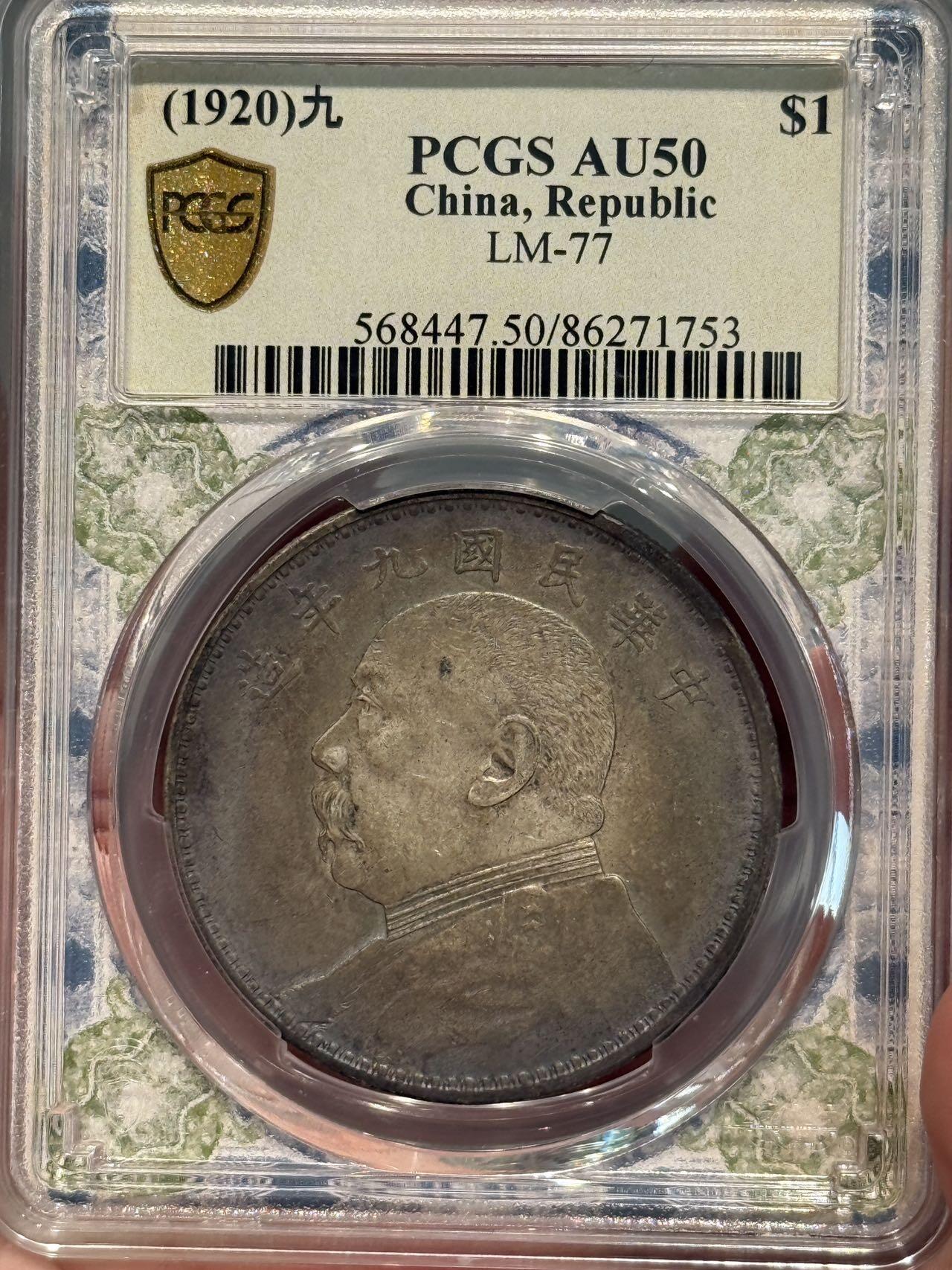 币然PCGS机制币专场第七场 PCGS AU50炕洞五彩九精满发丝