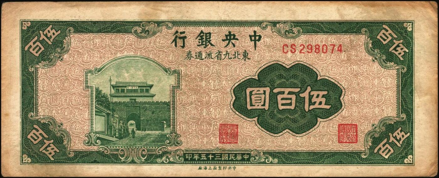 宜和2025年秋季拍卖 纸币