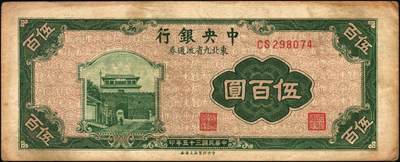 宜和2025年秋季拍卖 纸币 中央银行东北九省流通券一组14枚，其中：1945年上海厂拾圆、壹佰圆；1946年上海厂伍百圆3枚；1947年上海厂伍百圆，中央厂壹仟圆，中华版壹仟圆；1948年中央厂贰仟圆，伍仟圆2枚，壹万圆3枚，整体八品至全新，敬请预览