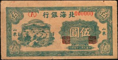 宜和2025年秋季拍卖 纸币 民国三十四年（1945年）北海银行蓝色乡村汽车图伍圆单面票样，正背共2枚，山东地名，单（A）字轨，Pick#S3579s；原票，八五至九五品