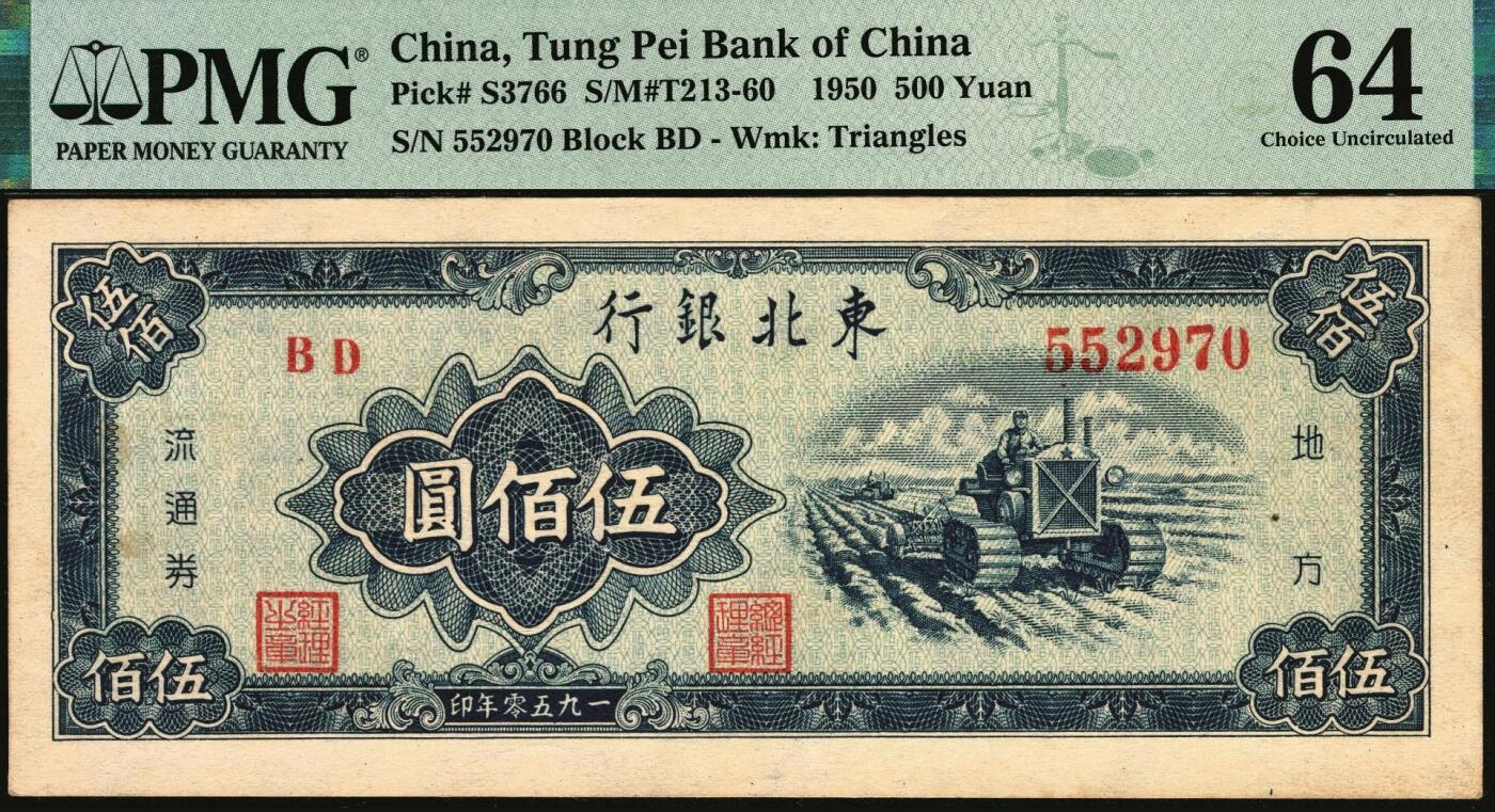 宜和2025年秋季拍卖 纸币 1950年东北银行地方流通券伍佰圆2枚，大号码券，PMG 64；小号码券，PMG 63/Small Tear