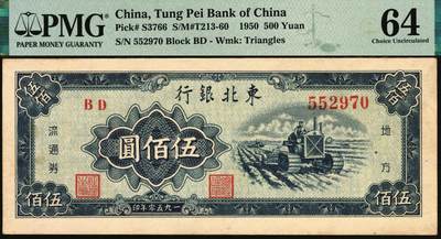 宜和2025年秋季拍卖 纸币 1950年东北银行地方流通券伍佰圆2枚，大号码券，PMG 64；小号码券，PMG 63/Small Tear