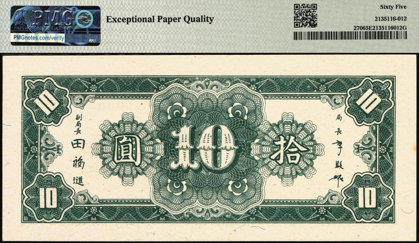 宜和2025年秋季拍卖 纸币 民国三十四年（1945年）中央银行中央上海厂拾圆，李骏耀·田亦民签名，极小号000096，圆圆号；PMG 65 EPQ