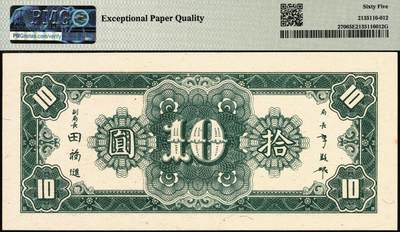 宜和2025年秋季拍卖 纸币 民国三十四年（1945年）中央银行中央上海厂拾圆，李骏耀·田亦民签名，极小号000096，圆圆号；PMG 65 EPQ