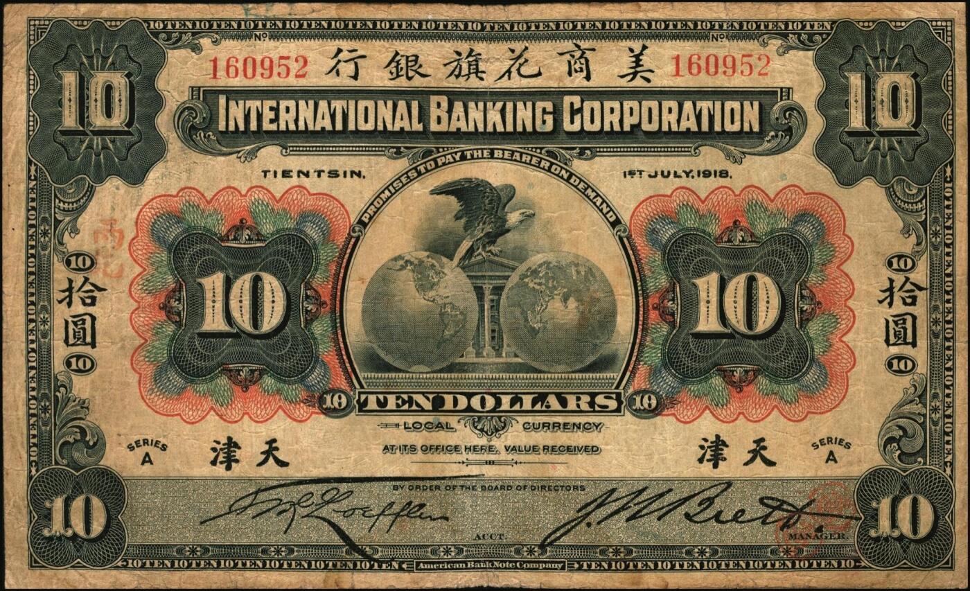 宜和2025年秋季拍卖 纸币 1918年美商花旗银行伍圆、拾圆各1枚，天津地名，6位号；原票，六五至七五品