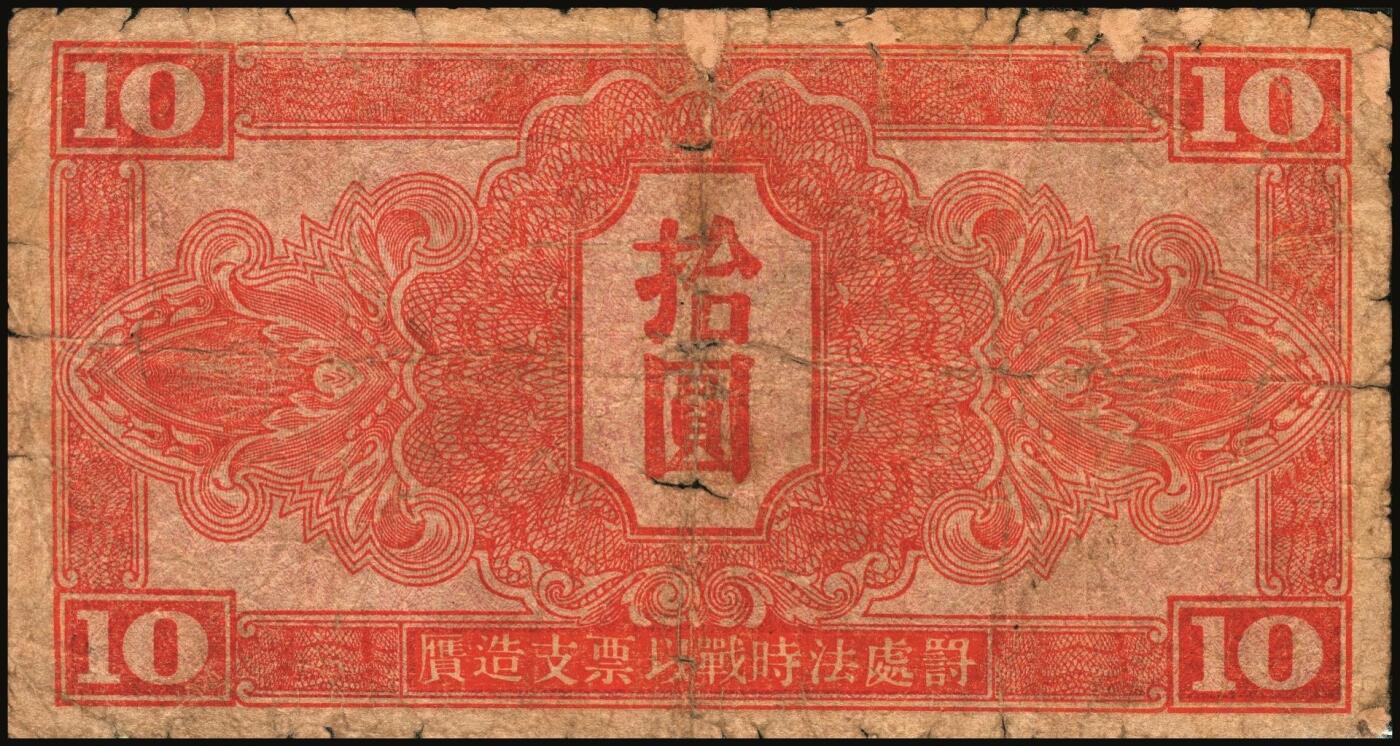 宜和2025年秋季拍卖 纸币 1945年苏联红军司令部壹圆、伍圆、拾圆一组3枚，中文版，流通于旅大解放区；六品