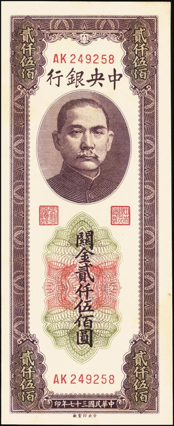 宜和2025年秋季拍卖 纸币 民国三十七年（1948年）中央银行关金中央版贰仟伍佰圆一组8枚，Pick#358，其中大号码券1枚，小号码券7枚；原票，七至九五品