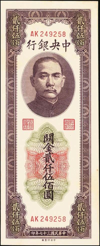 宜和2025年秋季拍卖 纸币 民国三十七年（1948年）中央银行关金中央版贰仟伍佰圆一组8枚，Pick#358，其中大号码券1枚，小号码券7枚；原票，七至九五品