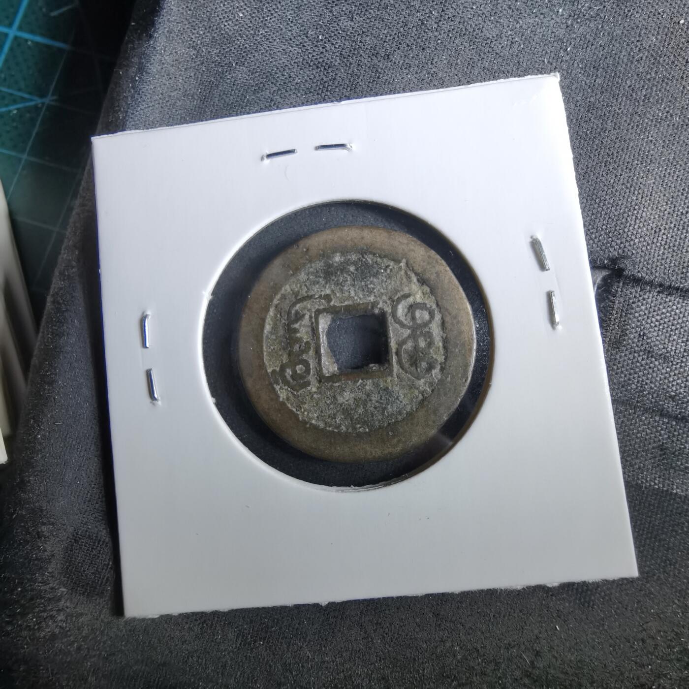 沼泽如烟--第960场 道光通宝