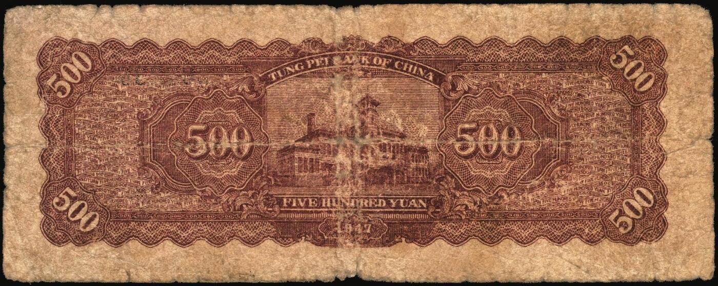 宜和2025年秋季拍卖 纸币 民国三十六年（1947年）东北银行地方流通券丙种伍百圆3枚，左侧红色毛泽东像，辽东印刷局印制，Pick#S3753；六至七品，尾号822有修