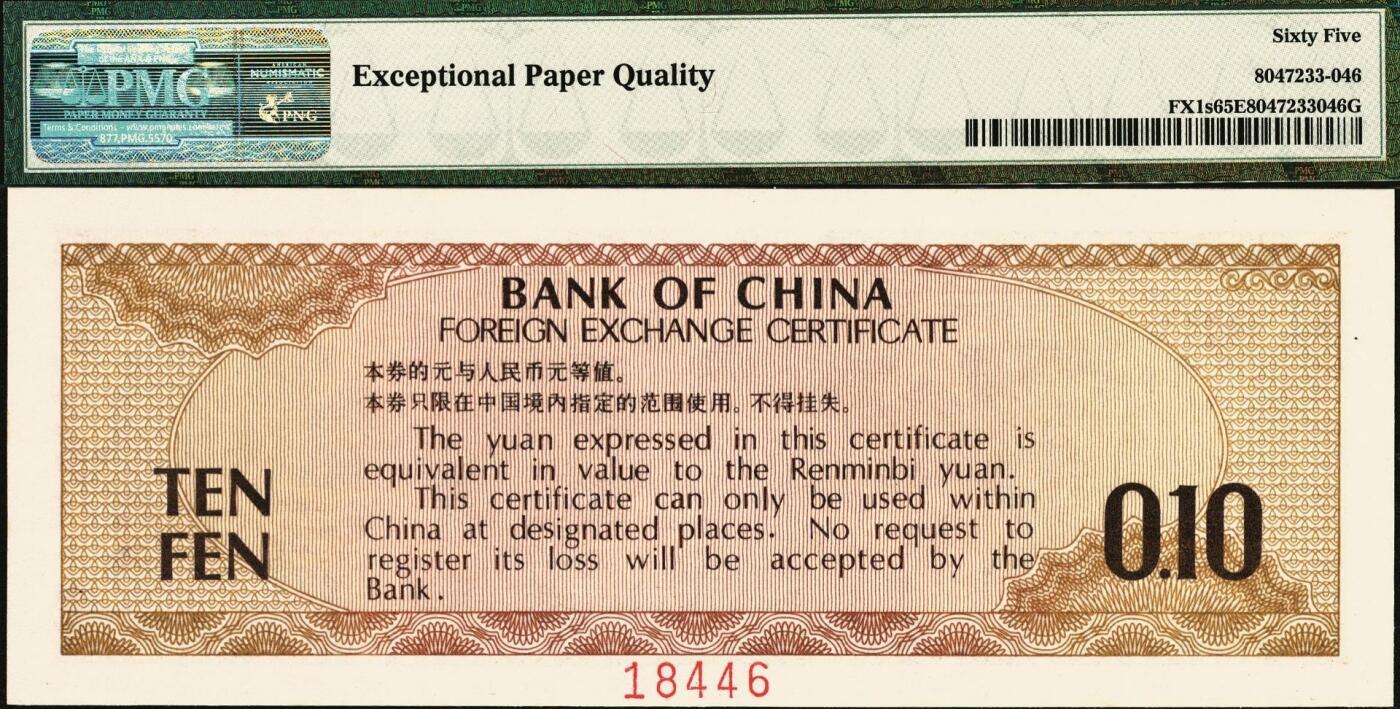 宜和2025年秋季拍卖 纸币 1979年中国银行外汇兑换券壹角、伍拾圆、壹佰圆票样一组3枚，分别为PMG 65 EPQ 、PMG 66 EPQ、PMG 66 EPQ