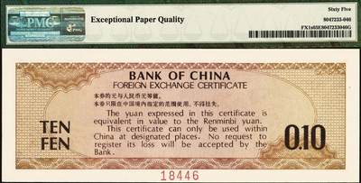 宜和2025年秋季拍卖 纸币 1979年中国银行外汇兑换券壹角、伍拾圆、壹佰圆票样一组3枚，分别为PMG 65 EPQ 、PMG 66 EPQ、PMG 66 EPQ