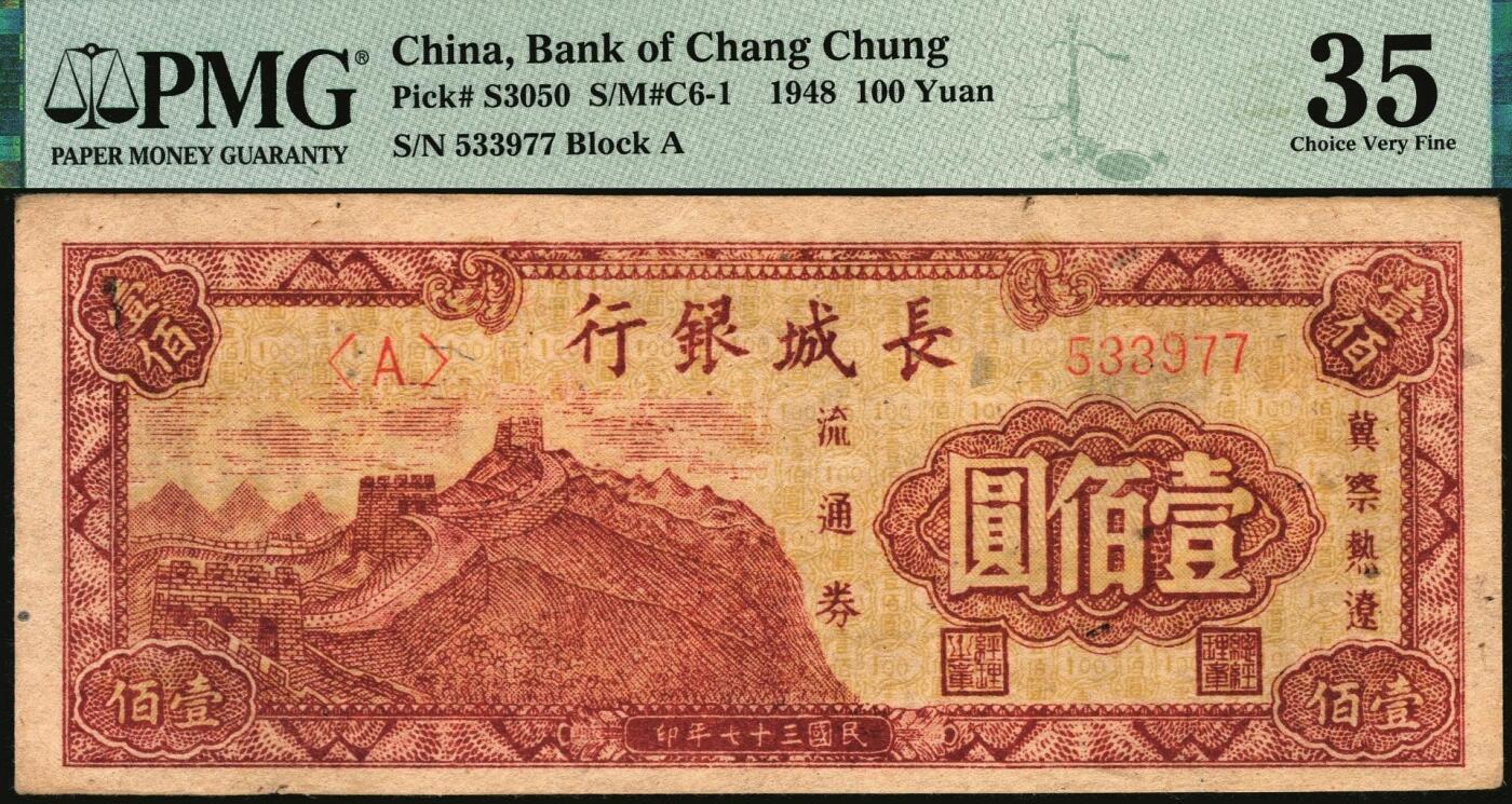 宜和2025年秋季拍卖 纸币 民国三十七年（1948年）长城银行冀察热辽流通券壹佰圆2枚，均为小号码券，此种号码版式存世少见，分别为PMG 55/Pinhole与PMG 35