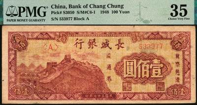 宜和2025年秋季拍卖 纸币 民国三十七年（1948年）长城银行冀察热辽流通券壹佰圆2枚，均为小号码券，此种号码版式存世少见，分别为PMG 55/Pinhole与PMG 35
