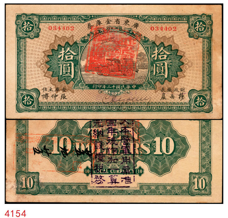宜和2025年秋季拍卖 纸币 民国十二年（1923年）广东省金库券拾圆，卡车和双翼飞机图，背面加盖“大本营军用票准壹年后作加一算完纳钱粮税务”字样， Pick#S3903；八五品，微修