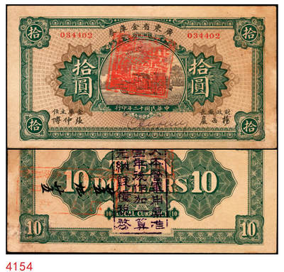 宜和2025年秋季拍卖 纸币 - 民国十二年（1923年）广东省金库券拾圆，卡车和双翼飞机图，背面加盖“大本营军用票准壹年后作加一算完纳钱粮税务”字样， Pick#S3903；八五品，微修