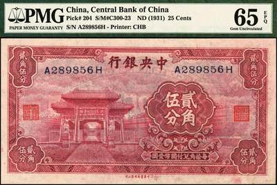 宜和2025年秋季拍卖 纸币 中央银行（1931年）银元辅币券中华版至圣林贰角伍分，前后字轨，号码无3、4、7，品种+EPQ+分数+号码之玩法逻辑；PMG 65 EPQ
