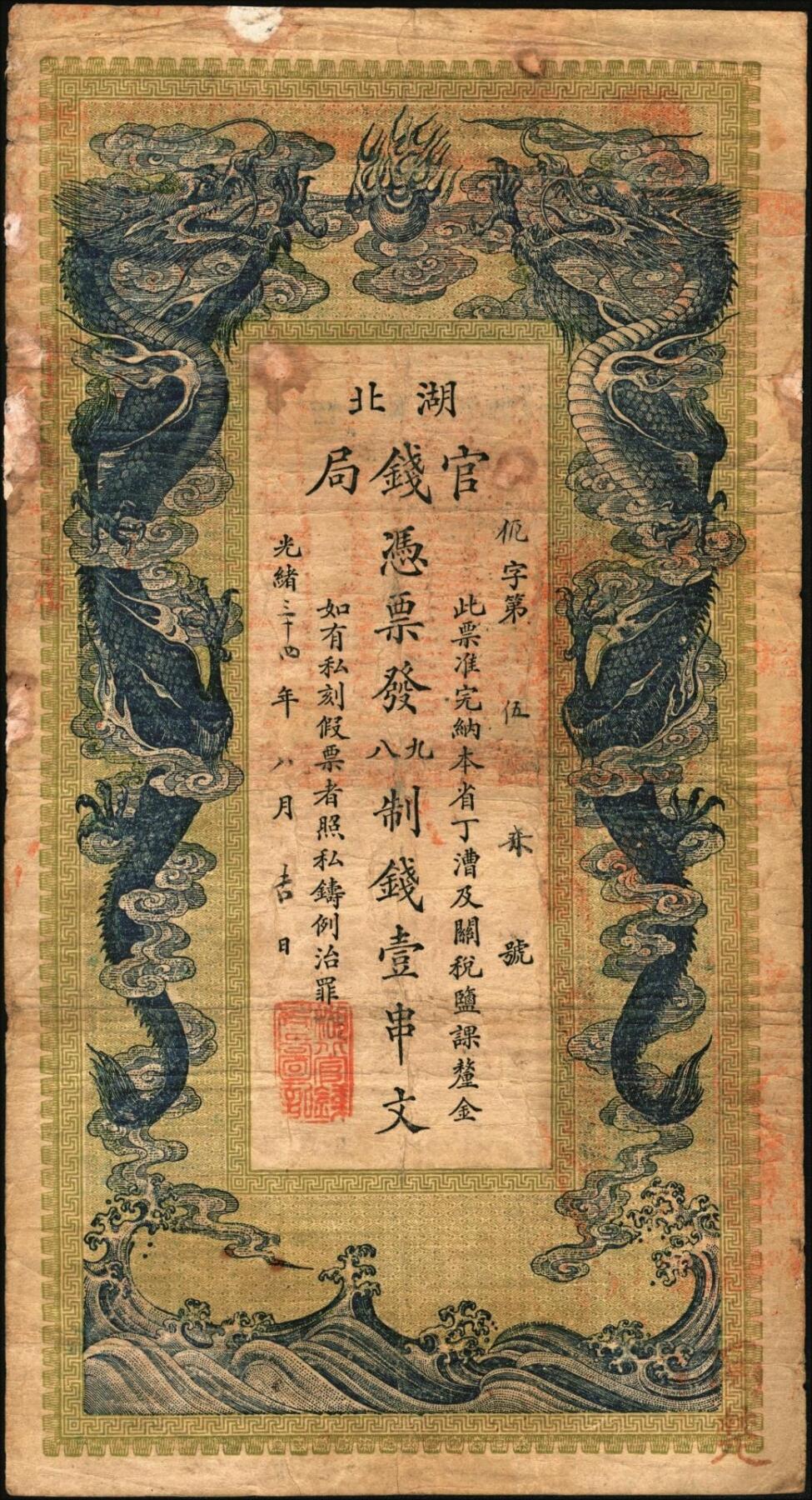 宜和2025年秋季拍卖 纸币 光绪三十四年（1908年）湖北官钱局九八制钱壹串文，仉字“第57号”，背印湖广总督张之洞·湖北巡抚于荫霖之告示，内有“湖北官钱局”水印，第一版，其正面下端边框花纹内有“大日本帝国政府印刷局制造”厂铭，Pick#S2094；七五品，有修