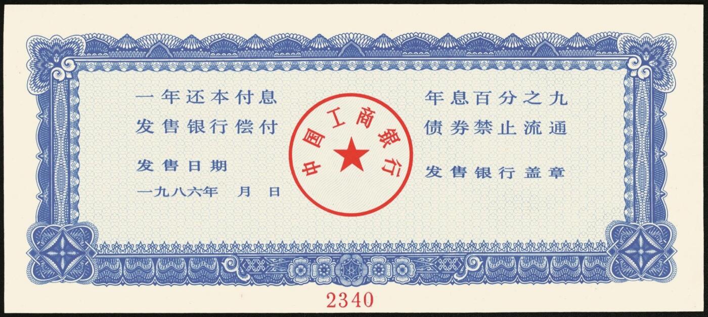 宜和2025年秋季拍卖 纸币 1986年，中国工商银行债券伍拾、壹佰圆、伍佰圆样票各1枚；九五品至全新