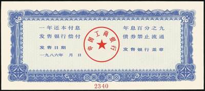 宜和2025年秋季拍卖 纸币 1986年，中国工商银行债券伍拾、壹佰圆、伍佰圆样票各1枚；九五品至全新