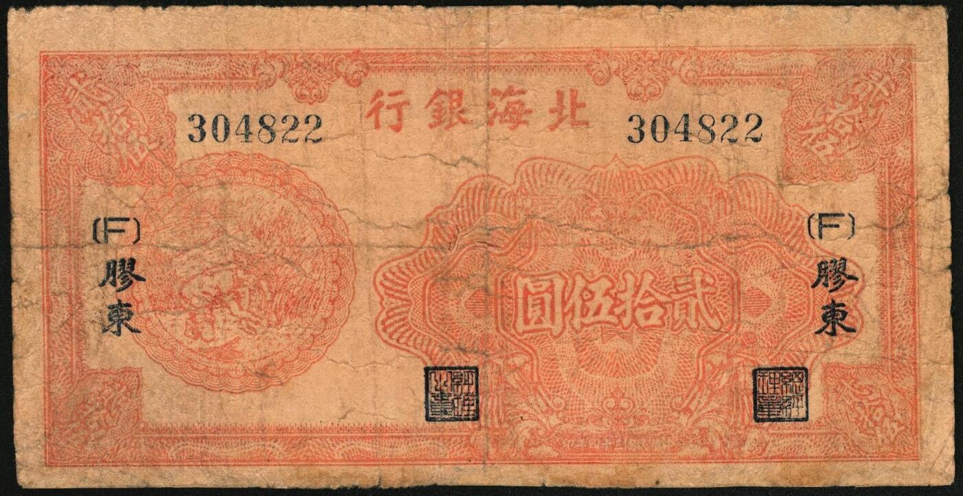 宜和2025年秋季拍卖 纸币 民国三十四年（1945年）北海银行纸币一组4枚，其中：胶东地名券①桔红色割麦图贰拾伍圆，Pick#S3583；②蓝色割麦图贰拾伍圆，Pick#S3583A；山东地名券③紫色山景图伍拾圆，无字轨8位小号码，少见，Pick#S3587A；④紫色扬谷图伍拾圆，左右细体号码券，此券有1944年和1945年两版，Pick#S3588b；六至八品