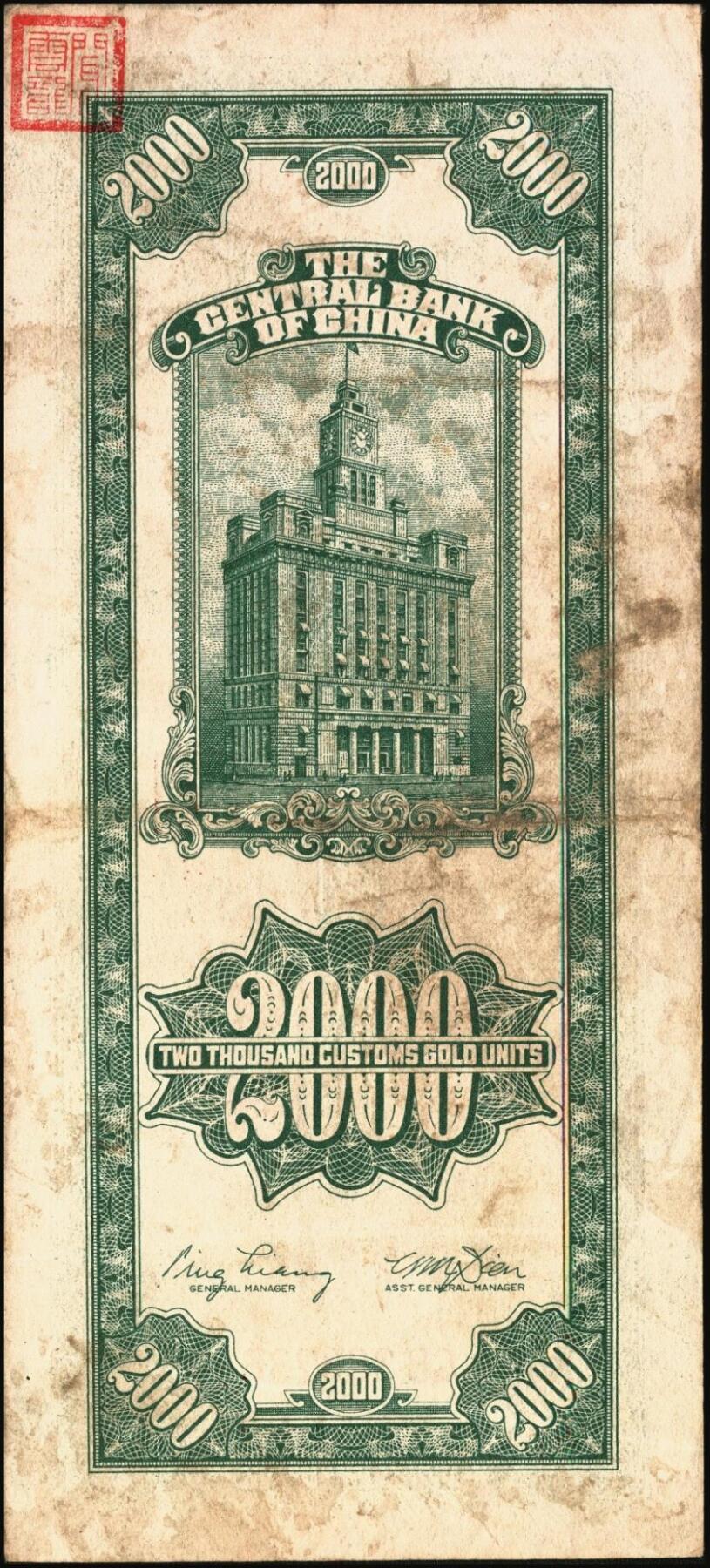 宜和2025年秋季拍卖 纸币 中央银行关金券一组7枚，其中：中央版1947年壹仟圆，贰仟圆；大业版贰仟圆；1948年伍仟圆、壹万圆、桔色伍万圆；德纳罗版1947年伍仟圆；八品