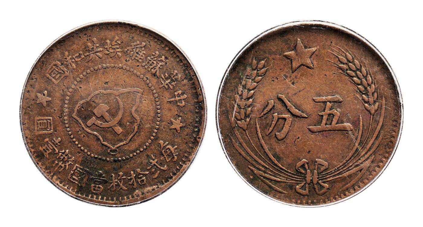 宜和2025年秋季拍卖 古钱/金银锭/机制币 中华苏维埃共和国（1932年）五分铜币一组3枚，分别为连岛版、离岛版、远岛版，GBCA XF40/AU50/XF40，评级编号：80650309/80603471/80122360