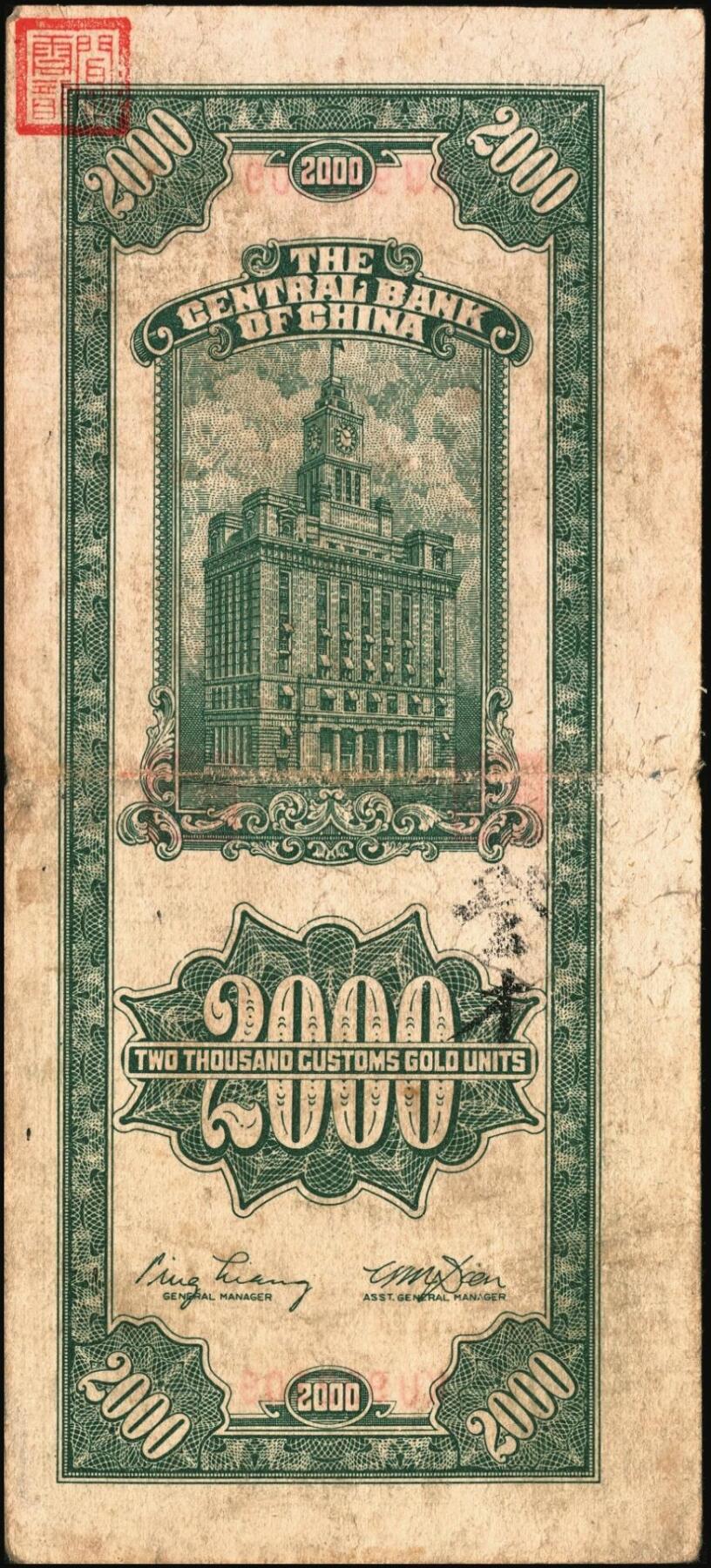 宜和2025年秋季拍卖 纸币 中央银行关金券一组7枚，其中：中央版1947年壹仟圆，贰仟圆；大业版贰仟圆；1948年伍仟圆、壹万圆、桔色伍万圆；德纳罗版1947年伍仟圆；八品