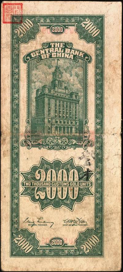 宜和2025年秋季拍卖 纸币 中央银行关金券一组7枚，其中：中央版1947年壹仟圆，贰仟圆；大业版贰仟圆；1948年伍仟圆、壹万圆、桔色伍万圆；德纳罗版1947年伍仟圆；八品