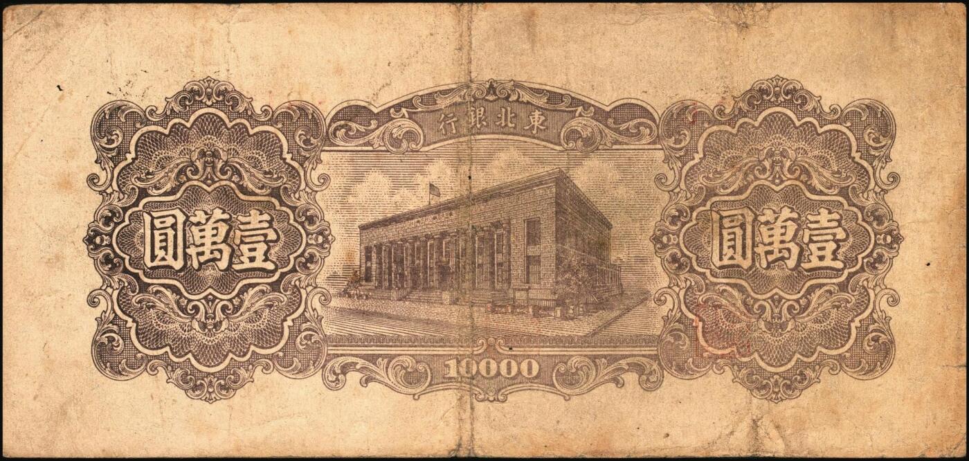 宜和2025年秋季拍卖 纸币 东北银行地方流通券一组5枚，其中：①1945年绿底红水车伍圆，短号券，带分数大冠字NO.D[24]；1947年②丙种壹百圆，红色双马耕地图背红色，红号码，大票幅；③甲种伍百圆，正中蓝色毛泽东像；1948年④行楼图甲种伍仟圆，蓝色花符；⑤乙种壹万圆，双城堡火车站图，棕色花符；原票，七至八品