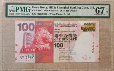 【礼羽收藏】🌏世界钱币拍卖第120期 - 【RX618888】2016年香港上海汇丰银行100元港币 倒置号倒置狮子号8888 PMG67分 高分靓号