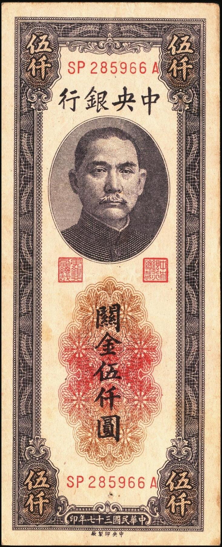 宜和2025年秋季拍卖 纸币 民国三十七年（1948年）中央银行关金中央版伍仟圆一组5枚，Pick#361；七至九五品