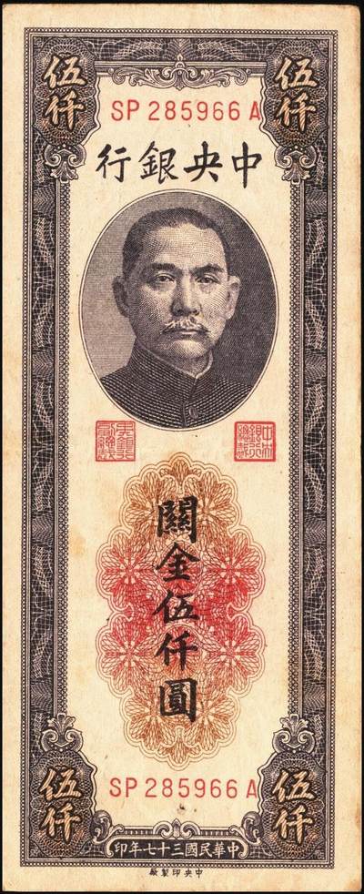 宜和2025年秋季拍卖 纸币 民国三十七年（1948年）中央银行关金中央版伍仟圆一组5枚，Pick#361；七至九五品