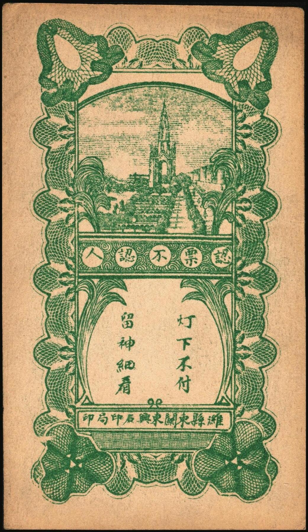宜和2025年秋季拍卖 纸币 山东钱庄票一组5枚，其中：（昌邑）永和盛1933年壹角、复兴源1935年壹角2枚、协顺泰柒佰；（青州）聚兴号贰角；五至九品