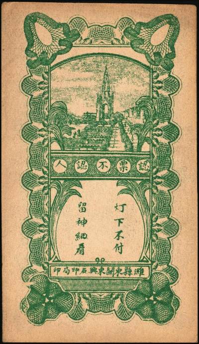 宜和2025年秋季拍卖 纸币 山东钱庄票一组5枚，其中：（昌邑）永和盛1933年壹角、复兴源1935年壹角2枚、协顺泰柒佰；（青州）聚兴号贰角；五至九品