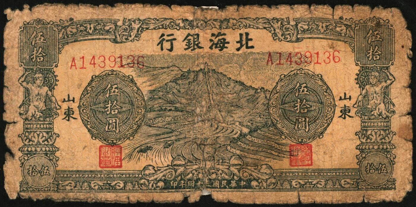 宜和2025年秋季拍卖 纸币 民国三十四年（1945年）北海银行山景梯田图伍拾圆，山东地名券一组3枚，其中：①桔色券，C字轨，Pick#S3587a；②绿色券，A字轨；③绿色券，A字轨，背面英文行名抹销；Pick#S3587c；四至七五品