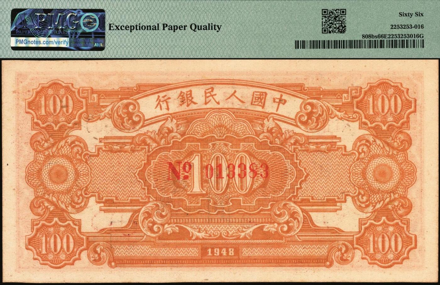 宜和2025年秋季拍卖 纸币 1948年第一版人民币“耕地与工厂”壹佰圆双面票样，五星水印；PMG 66 EPQ，冠军分，仅2枚