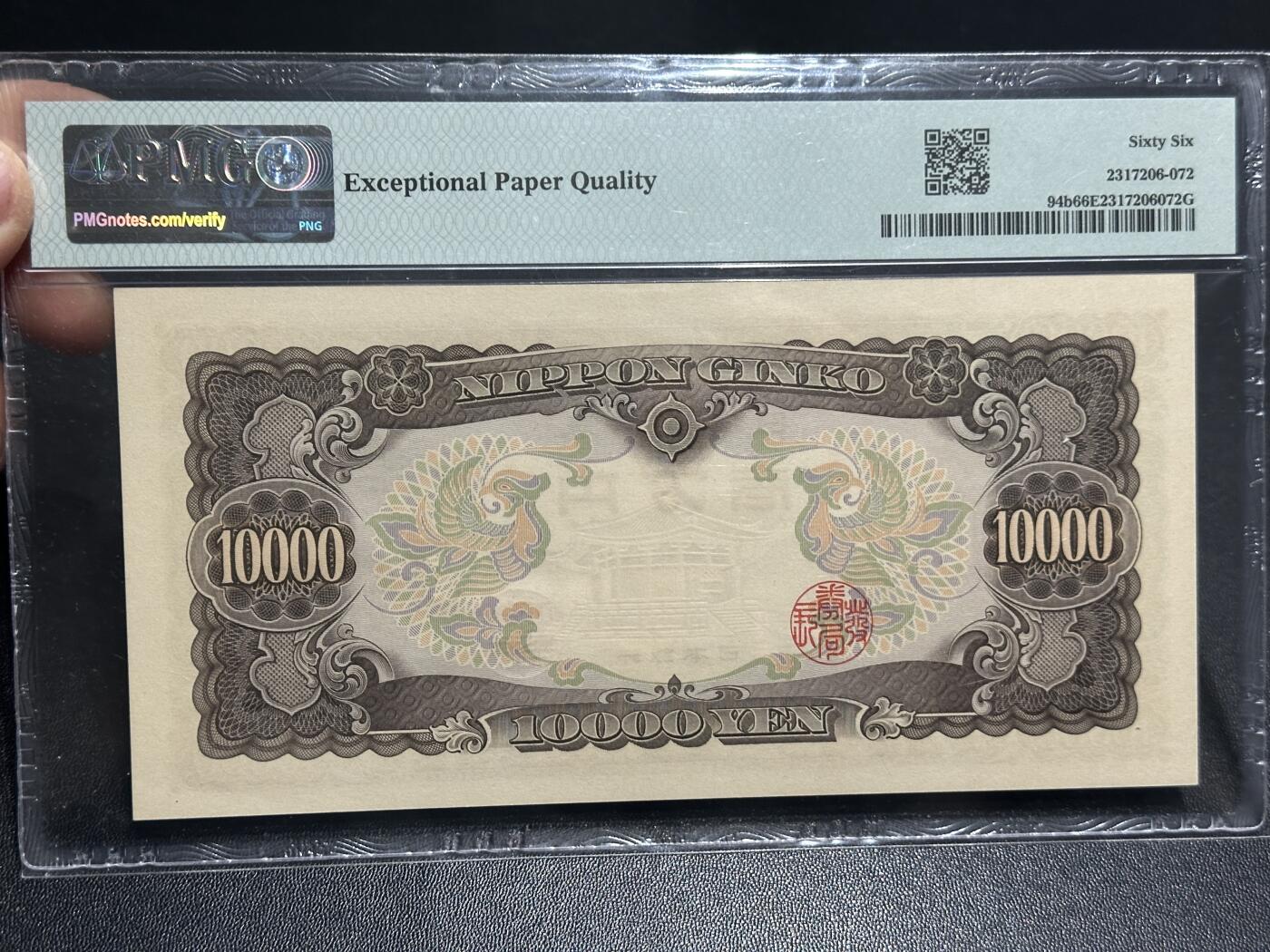 《外钞收藏家》第六百零二期（精品场）（本平台长期征集拍品、欢迎藏友们联系合作） 1958年日本1万日元 圣德太子版 PMG66