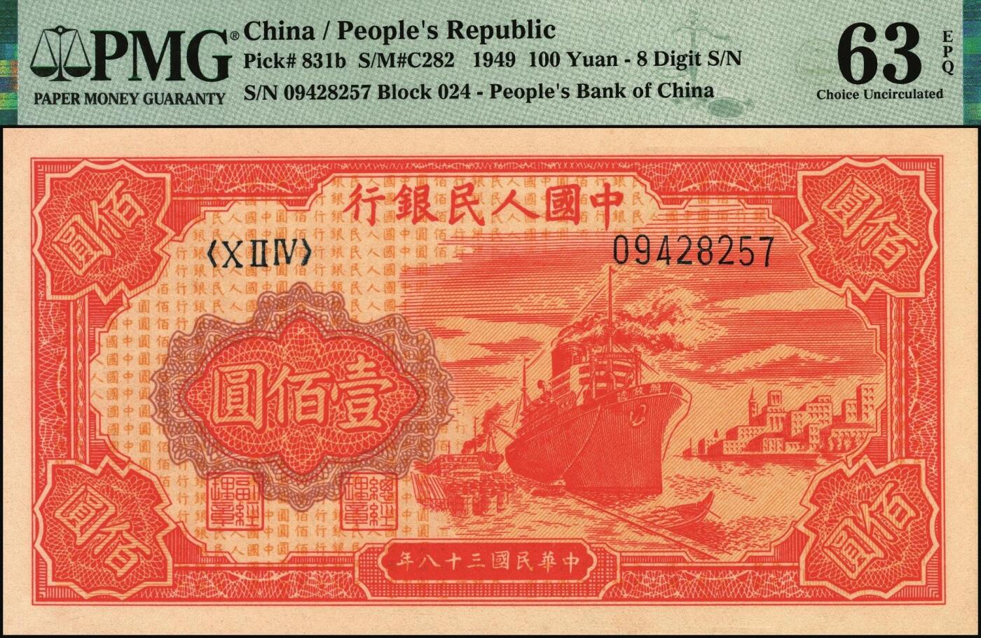 宜和2025年秋季拍卖 纸币 1949年第一版人民币“红轮船”壹佰圆一组4枚连号，8位号码，上海印钞厂印制，二字版；PMG 58 EPQ-PMG 65 EPQ