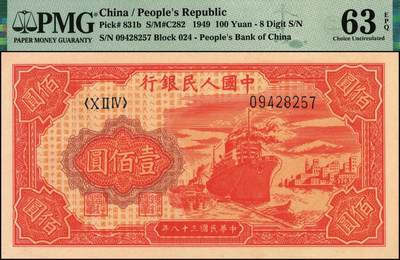 宜和2025年秋季拍卖 纸币 1949年第一版人民币“红轮船”壹佰圆一组4枚连号，8位号码，上海印钞厂印制，二字版；PMG 58 EPQ-PMG 65 EPQ