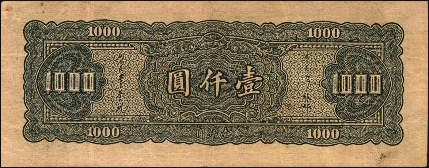 宜和2025年秋季拍卖 纸币 中央银行纸币一组5枚，其中：大业版①1944年肆百圆，单字轨，Pick#263；②1945年肆佰圆，俗称“木刻版”，法币之稀少品种，Pick#281；③1945年壹仟圆，李骏耀·李荣凯签名，双字轨，Pick#297；④1945年中央版肆佰圆，Pick#280；⑤1949年中华版金圆券伍仟圆，刘驷业·高岳生签名，Pick#414；六五至八五品