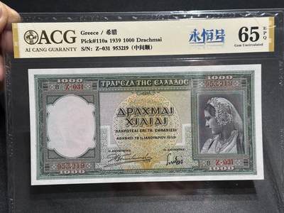 《外钞收藏家》第六百零二期（精品场）（本平台长期征集拍品、欢迎藏友们联系合作） - 1939年希腊1000面额 永恒号 爱藏评级