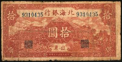 宜和2025年秋季拍卖 纸币 民国三十三年（1944年）北海银行棕红色山水风景图拾圆一组3枚，山东地名，Pick#S3566；六至八品